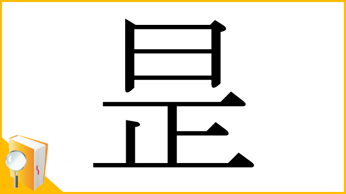 漢字「昰」
