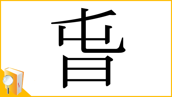 漢字「旾」