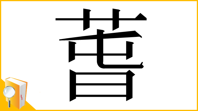 漢字「萅」