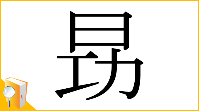 漢字「昮」
