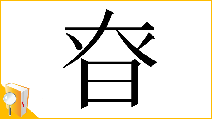 漢字「昚」
