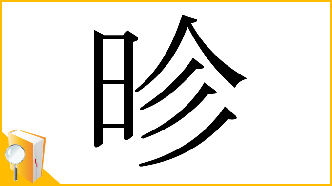 漢字「昣」