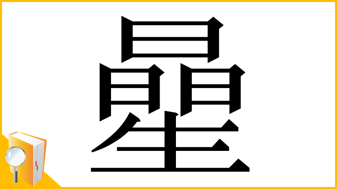 漢字「曐」