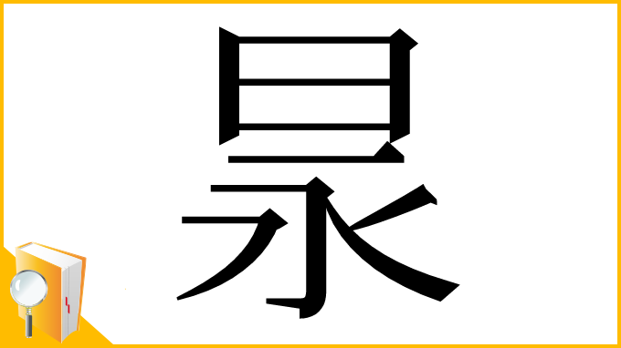 漢字「㫤」