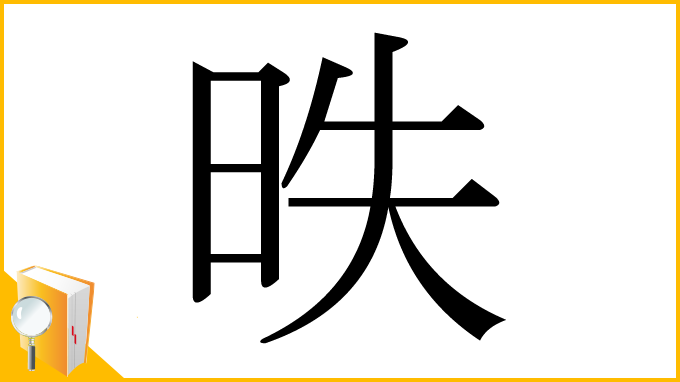漢字「昳」