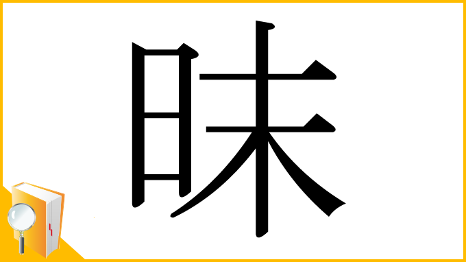 漢字「昩」