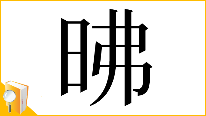 漢字「昲」