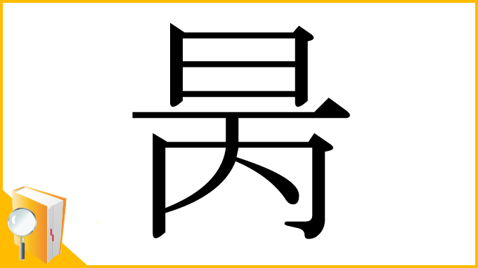 漢字「昺」