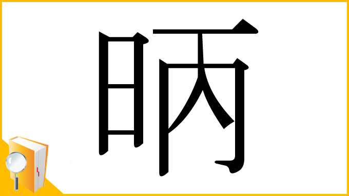 漢字「昞」