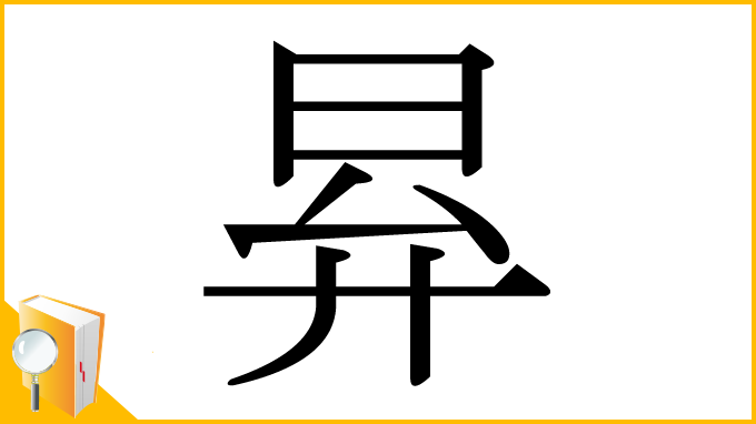漢字「昪」