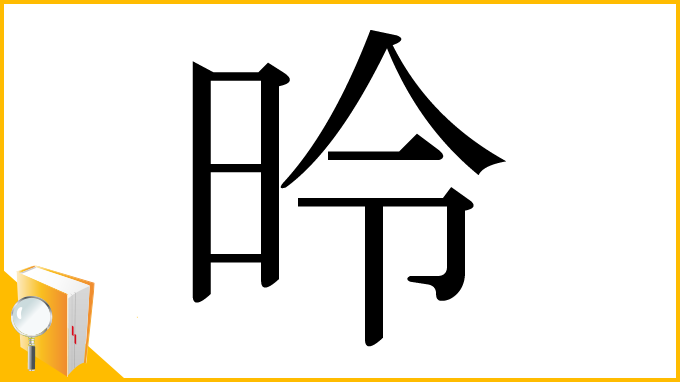 漢字「昤」