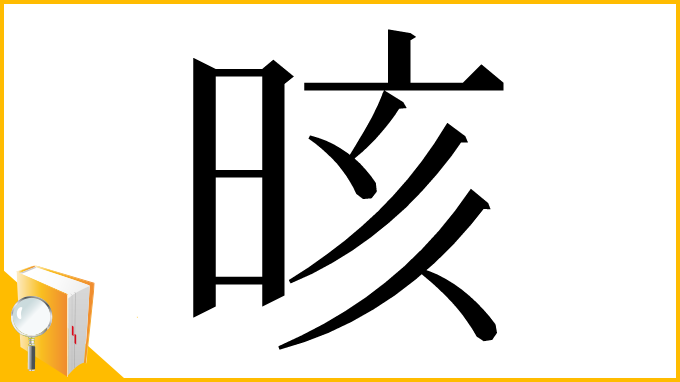 漢字「晐」