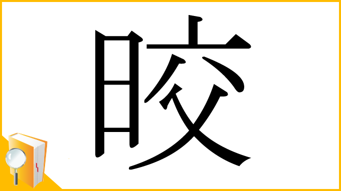 漢字「晈」