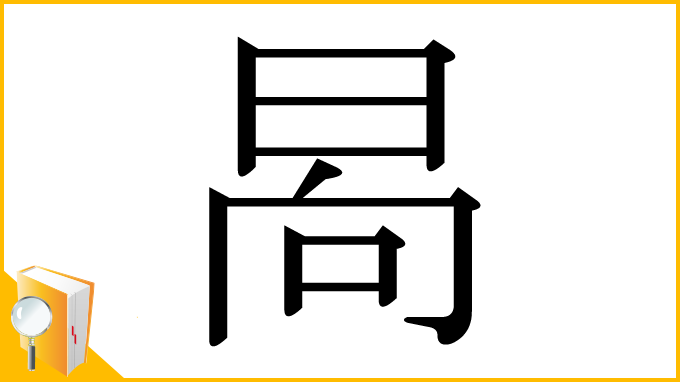漢字「晑」