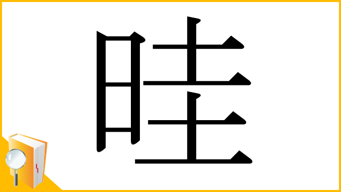 漢字「晆」