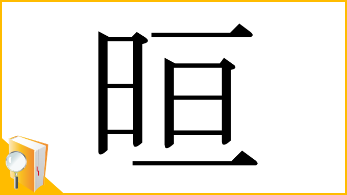 漢字「晅」