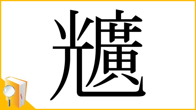 漢字「兤」
