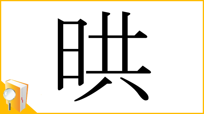 漢字「晎」