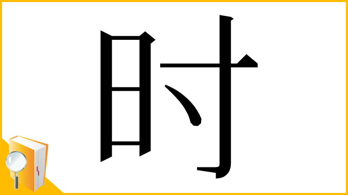 漢字「时」
