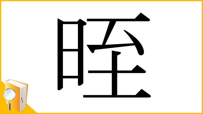 漢字「晊」