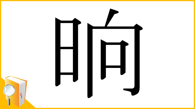 漢字「晌」