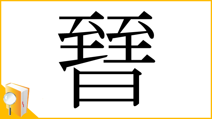 漢字「㬜」