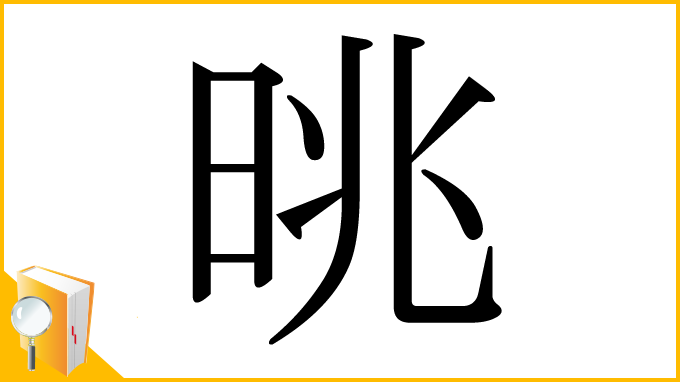 漢字「晀」