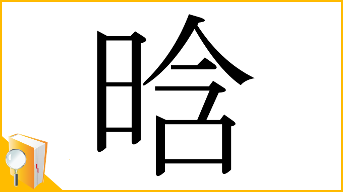 漢字「晗」