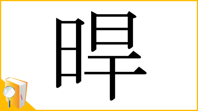 漢字「晘」