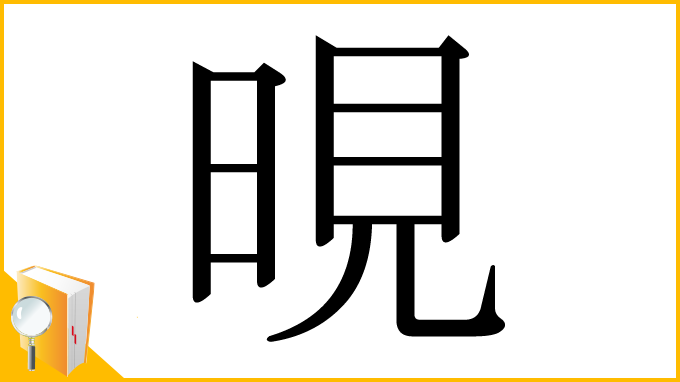 漢字「晛」
