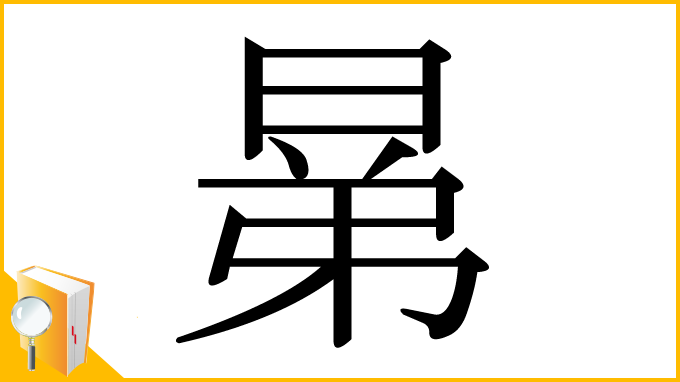漢字「晜」
