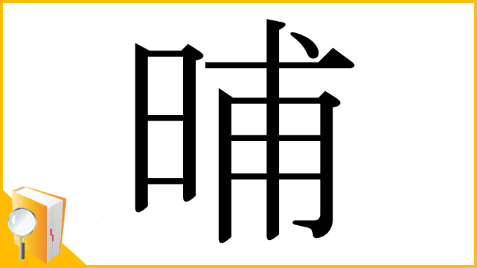 漢字「晡」