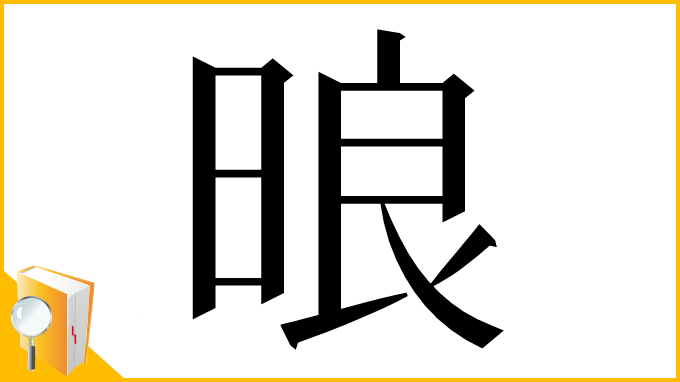 漢字「㫰」