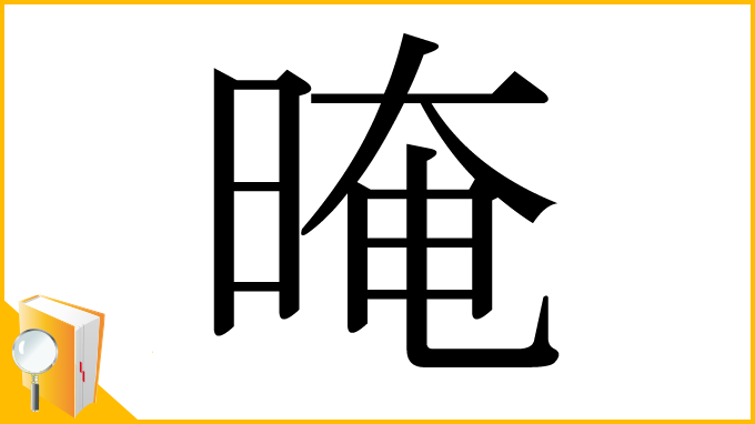 漢字「晻」
