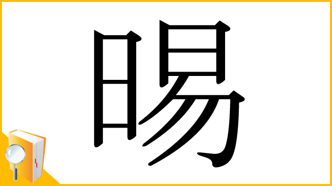 漢字「晹」