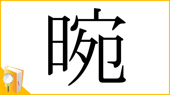 漢字「晼」