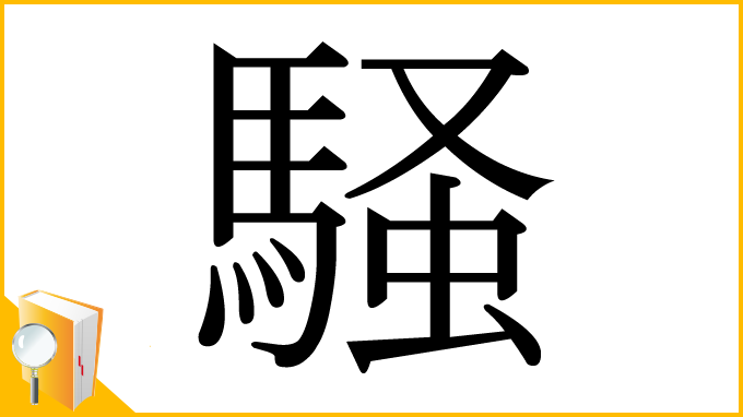 漢字「騒」