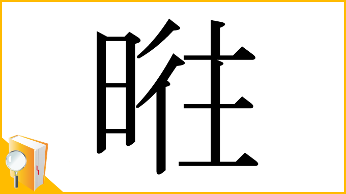 漢字「暀」