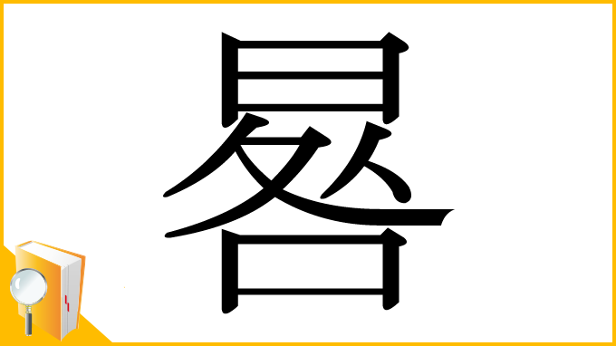 漢字「晷」