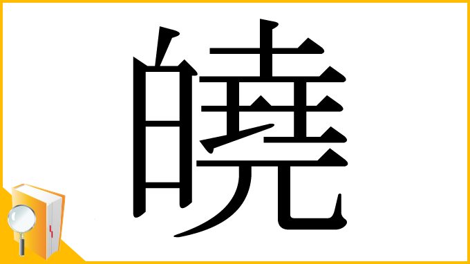 漢字「皢」