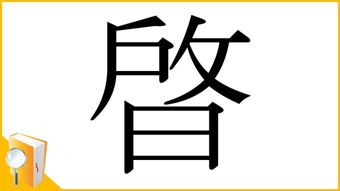 漢字「晵」