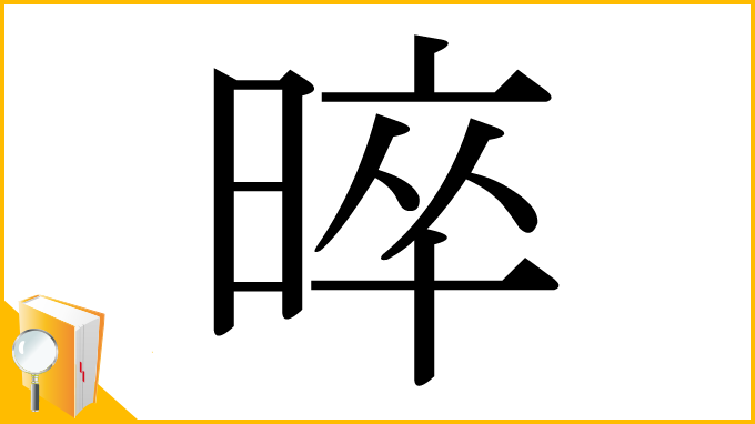 漢字「晬」