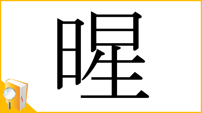 漢字「暒」