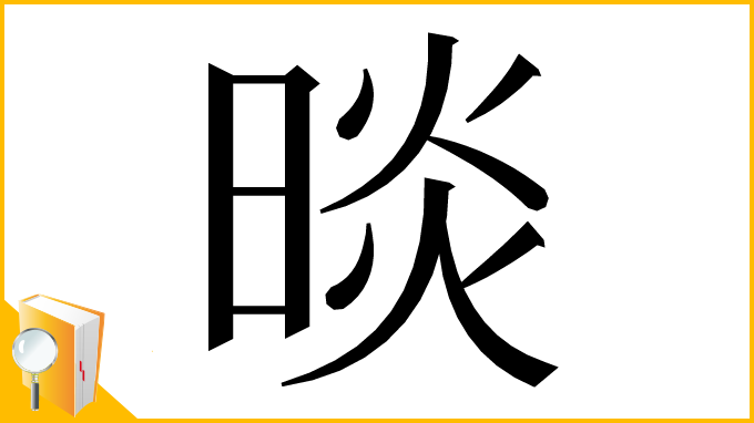 漢字「晱」