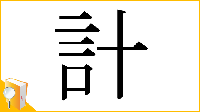 漢字「計」