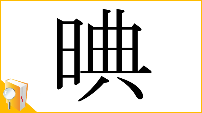 漢字「晪」