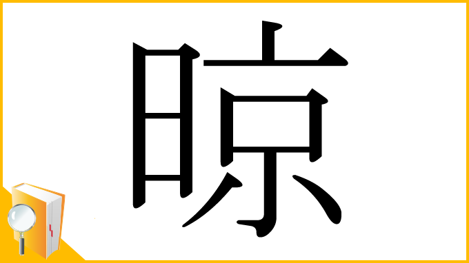 漢字「晾」