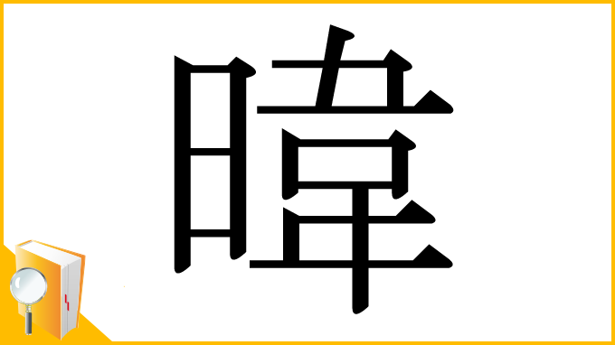 漢字「暐」