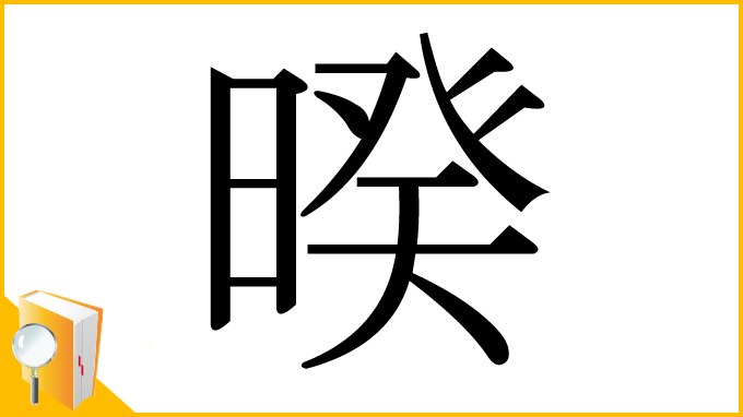 漢字「暌」