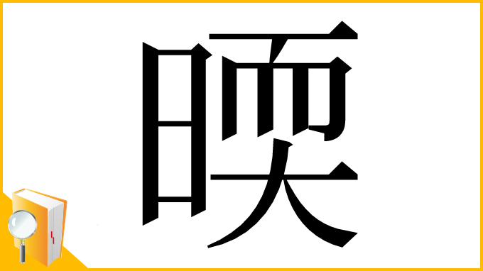 漢字「㬉」